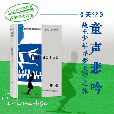 当当网 天堂 [英]阿卜杜勒拉扎克•古尔纳 著 刘国枝 译 古尔纳作品 诺奖得主古尔纳代表作外国小说正版书籍畅销书上海译文出版社
