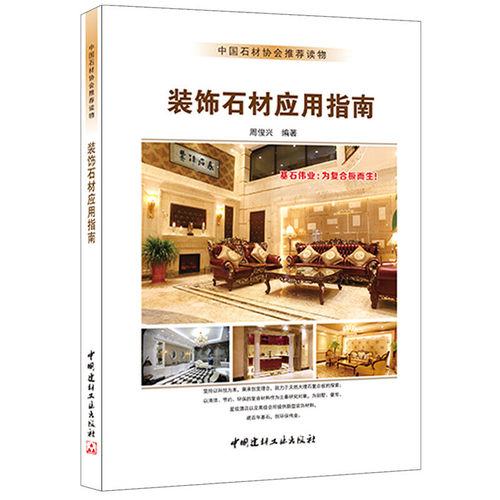 装饰石材应用指南.周俊兴9787516009383
