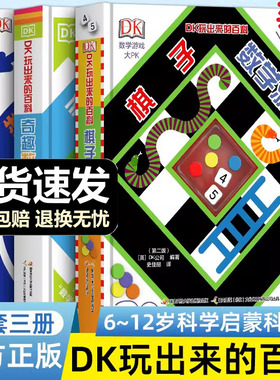 【当当网正版童书】DK玩出来的百科数学套装全3册儿童科普百科绘本图书书3-6岁玩转数学小学生课外阅读开启数学之旅奇趣数学棋子