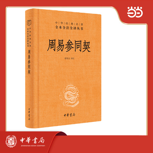 【当当网】周易参同契中华经典名著全本全注全译丛书-三全本 章伟文译注 中华书局 正版书籍