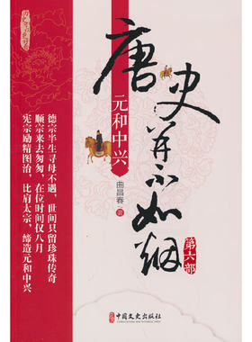 当当网 唐史并不如烟·第六部：元和中兴 曲昌春 中国文史出版社 正版书籍