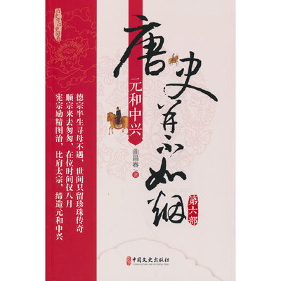 当当网 唐史并不如烟·第六部：元和中兴 曲昌春 中国文史出版社 正版书籍