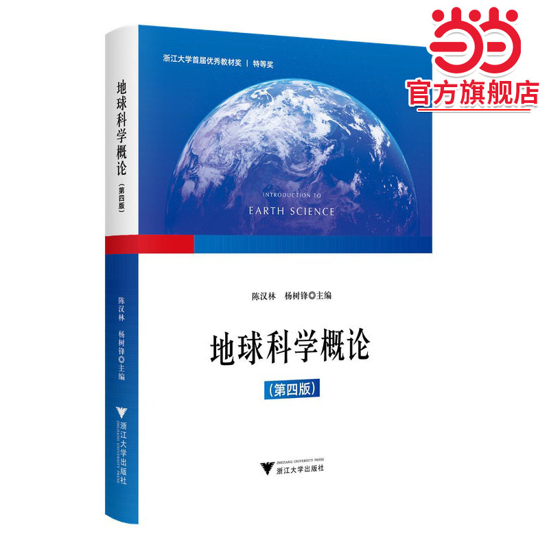 地球科学概论（第四版）新