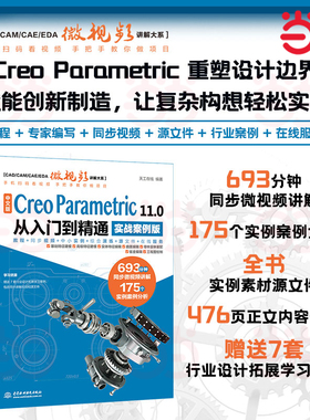 当当网 中文版 Creo Parametric 11.0 从入门到精通 cad/cam/cae/eda微视频讲解大系 creo 11.0 Creo Parametric软件教程书籍