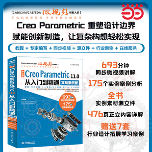 当当网 中文版 Creo Parametric 11.0 从入门到精通 cad/cam/cae/eda微视频讲解大系 creo 11.0 Creo Parametric软件教程书籍