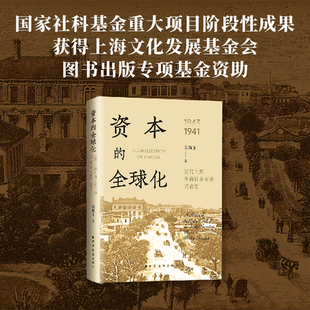 资本的全球化：近代上海外商证券市场兴衰史（1843-1941）（洞察经济转型与资本配置的典型样本，揭秘近代上海外商证券市场百年风