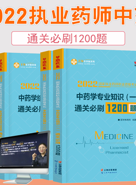 执业药师资格考试 2022通关必刷1200题中药学（四册套装）：中药一+二+中药综+药法