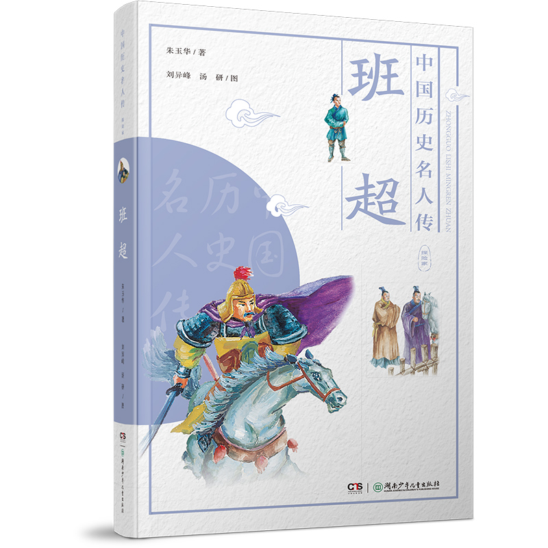 中国历史名人传·探险家·班超