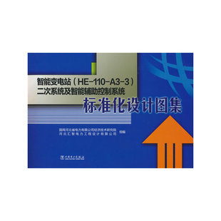 智能变电站（HE-110-A3-3）二次系统及智能辅助控制系统标准化设计图集