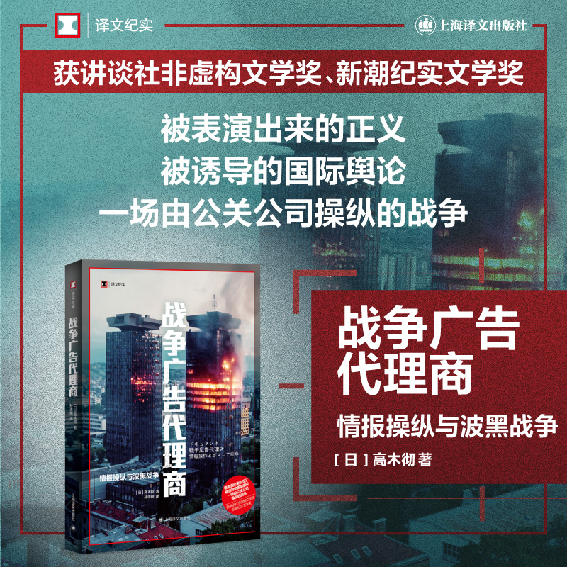 【当当网 正版书籍】战争广告代理商 译文纪实 [日]高木彻 著 孙逢明 译 讲谈社非虚构文学奖 新潮纪实文学奖