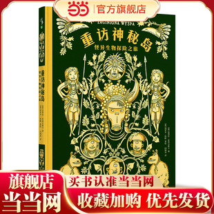 重访神秘岛：怪异生物探险之旅