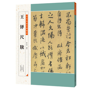 历代名家尺牍精粹  王铎尺牍