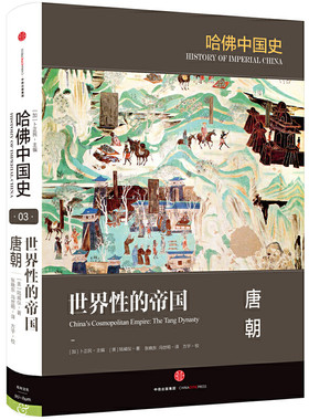 当当网 见识城邦·哈佛中国史·世界性的帝国：唐朝 陆威仪 中信出版社 正版书籍