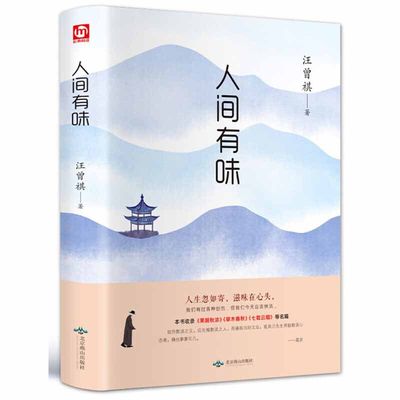 人间有味 青少年课外读物经典 中国近代随笔散文 随笔书信文学 收录果蔬秋浓 草木春秋