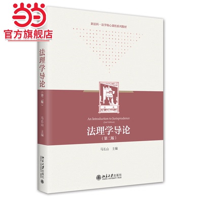 法理学导论（第二版）当当网