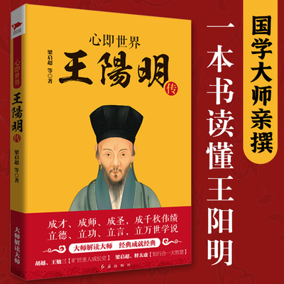 当当网心即世界 王阳明传 梁启超 等  著 旷世圣人成长史+知行合一大智慧 融传记与学说于一体的阳明读本 帮你读懂王阳明传记故事