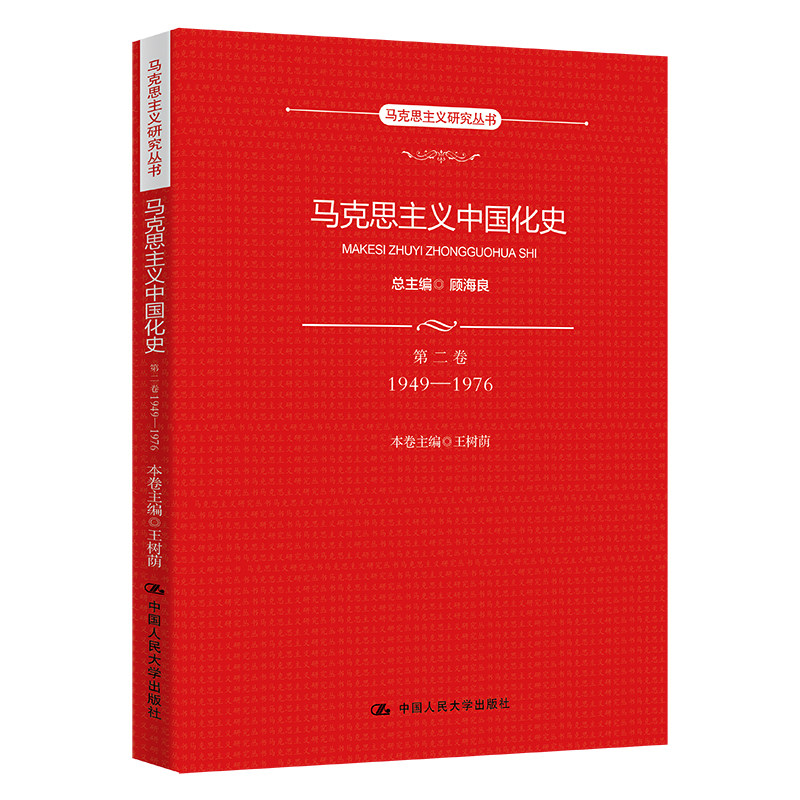 当当网 马克思主义中国化史·第二卷·1949-1976（ 总主编 顾海良 本卷主编 王树荫 中国人民大学出版社 正版书籍高性价比高么？
