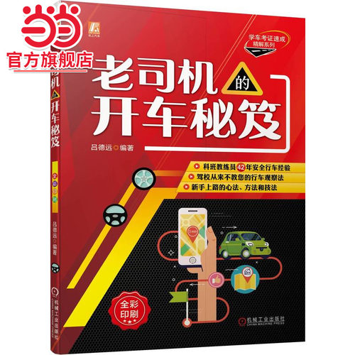 当当网 老司机的开车秘笈 彩色印刷 原创插图 新手必看 新手 驾驶 上路 老司机 开车 秘笈 吕德远 机械工业出版社 正