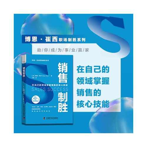 当当网 销售制胜：在自己的领域掌握销售的核心技能  博恩·崔西职场致胜系列丛 博恩·崔西 中国科学技术出版社 正版书籍 - 封面
