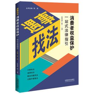 遇事找法 消费者权益保护一站式 法律指引