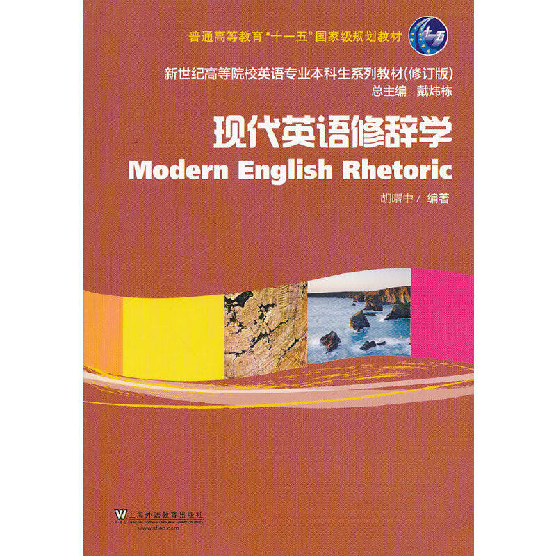 新世纪高等院校英语专业本科生教材（新）：现代英语修辞学 - 实物图