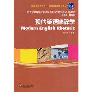 新世纪高等院校英语专业本科生教材（新）：现代英语修辞学