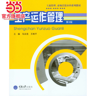 生产运作管理（第3版）.马法尧 王相平/9787562487371
