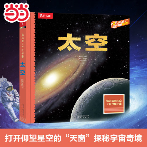 当当网乐乐趣趣味科普立体书太空