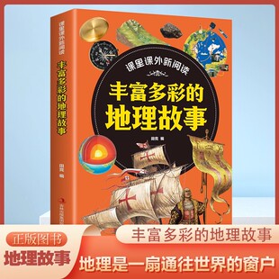 课里课外新阅读·丰富多彩的地理故事 6-12岁儿童世界地理科普少儿读物故事小学生一二三四五六年级地理科普百科全书 科普常识漫