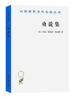 当当网 劝说集(汉译名著本17) 约翰·梅纳德·凯恩斯 商务印书馆 正版书籍