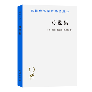 当当网 劝说集(汉译名著本17) 约翰·梅纳德·凯恩斯 商务印书馆 正版书籍