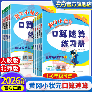 当当网正版 2026春新版黄冈小状元口算速算练习册一二三四五六年级上下册人教版北师大小学生数学同步口算题卡心算思维训练天天练
