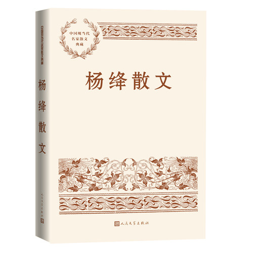当当网 杨绛散文 杨绛 人民文学出版社 正版书籍