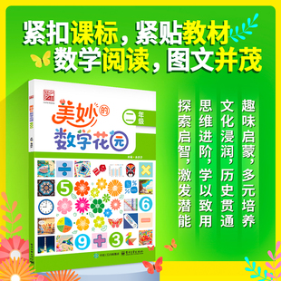 美妙的数学花园   二年级