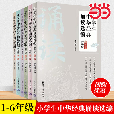 小学生中华经典诵读选编·一二三四五六年级 （第二版）123456年级李红岩 清华大学出版社 阅读课小学课外读物