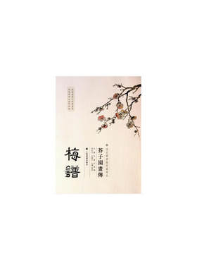 当当网 国家图书馆善本特藏精品·芥子园画传.梅谱 上海书画出版社 正版书籍