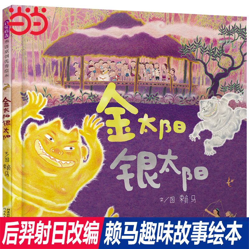 当当网金太阳银太阳亲子游戏书