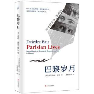 巴黎岁月：贝克特、波伏娃和我（二十年交锋与知交，比小说更戏剧的人生，美