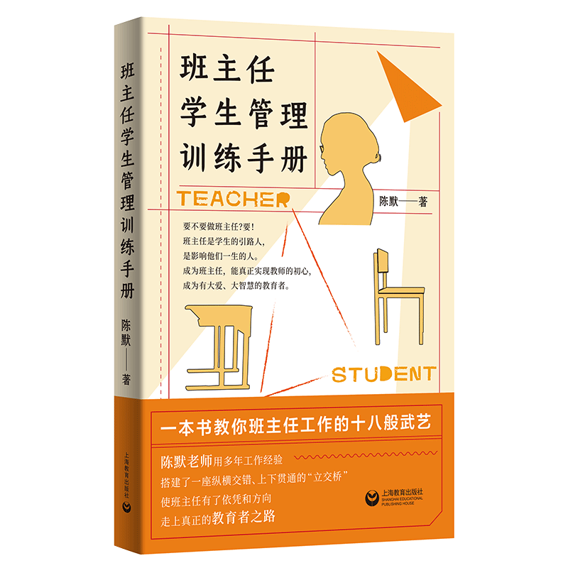 量大优惠】班主任学生管理训练手册 陈默老师新书 教师技能实战训练工作漫谈经验总结班级建设中小学书籍基本功专业成长教育心理学