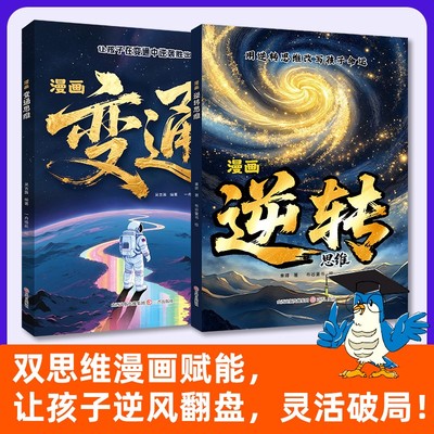 【抖音同款】当当正版 漫画逆转思维变通思维漫画版让孩子在变通中逆袭胜出 打破固有思维学会应变能力