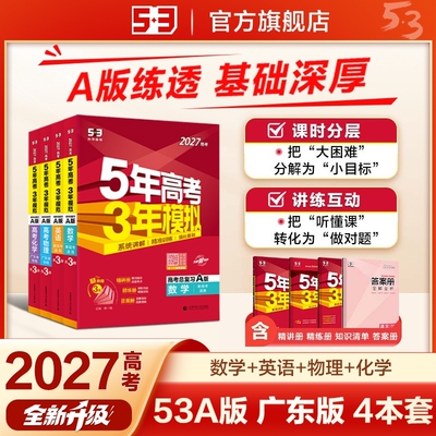 【2027】A版丨主科新高考/副科广东版【4本】数英物化
