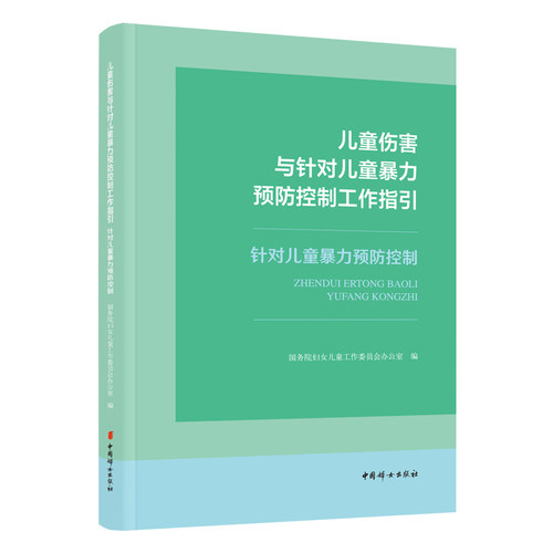 儿童伤害与针对儿童暴力预防控制工作指引  针对儿童暴力预防控制  一本