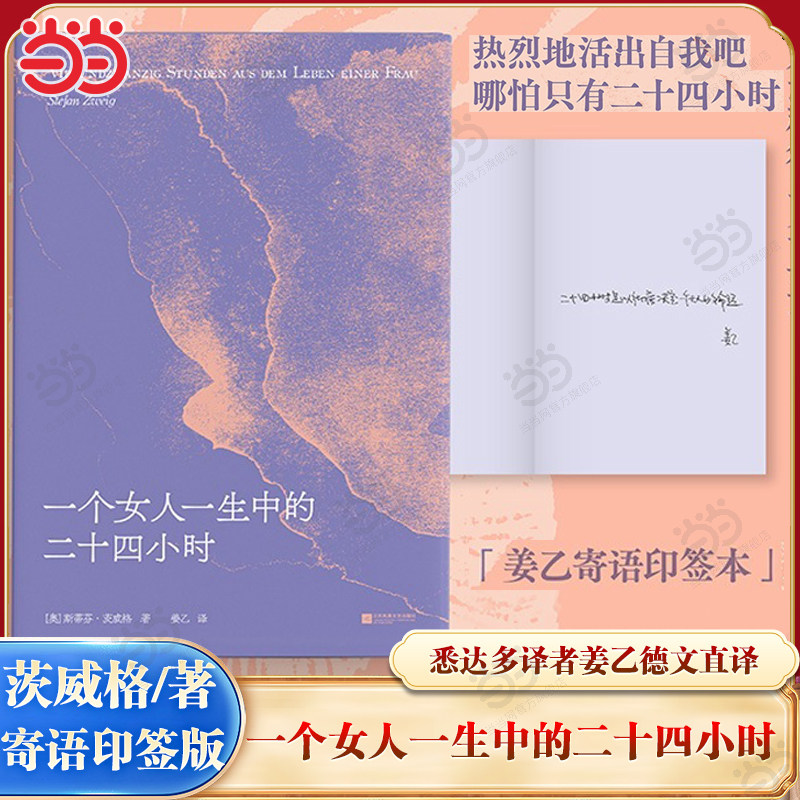 【当当寄语印签本】一个女人一生中的二十四小时  茨威格经典中篇 齐名一个陌生女人的来信 悉达多译者姜乙德文直译 外国小说,书籍/杂志/报纸,外国随笔/散文集,淘宝优惠券,粉丝福利购,淘宝优惠卷