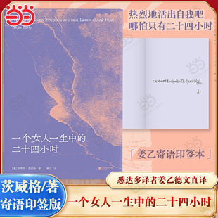【当当寄语印签本】一个女人一生中的二十四小时 茨威格经典中篇 齐名一个陌生女人的来信 悉达多译者姜乙德文直译 外国小说