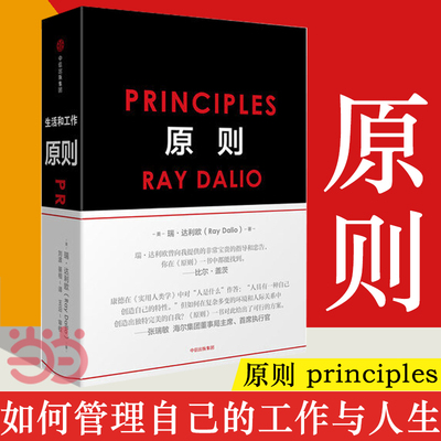 【当当网 正版包邮】原则Principles 中文版 RayDalio著