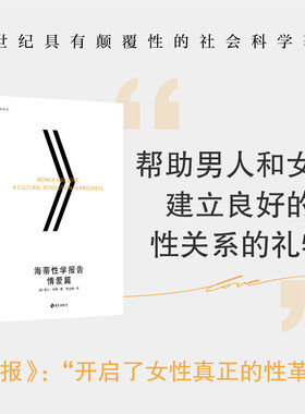海蒂性学报告：情爱篇（典藏版）：（20世纪颠覆性的社会科学著作，掀起对“性解放”的反思热潮，启蒙几代人的性学经典）
