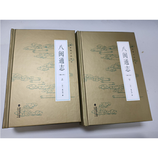 八闽通志（修订本）（上下）