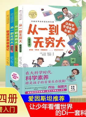 让少年看懂世界的DI一套科普书（全四册）从一到无穷大+物理世界奇遇记 乔治·伽莫夫经典科普名著