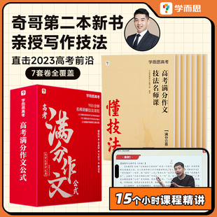 当当正版书籍《满分作文·高考满分作文公式》学而思智能教辅学过石油的语文老师写作素材技巧全国作文真题素材积累名师课堂