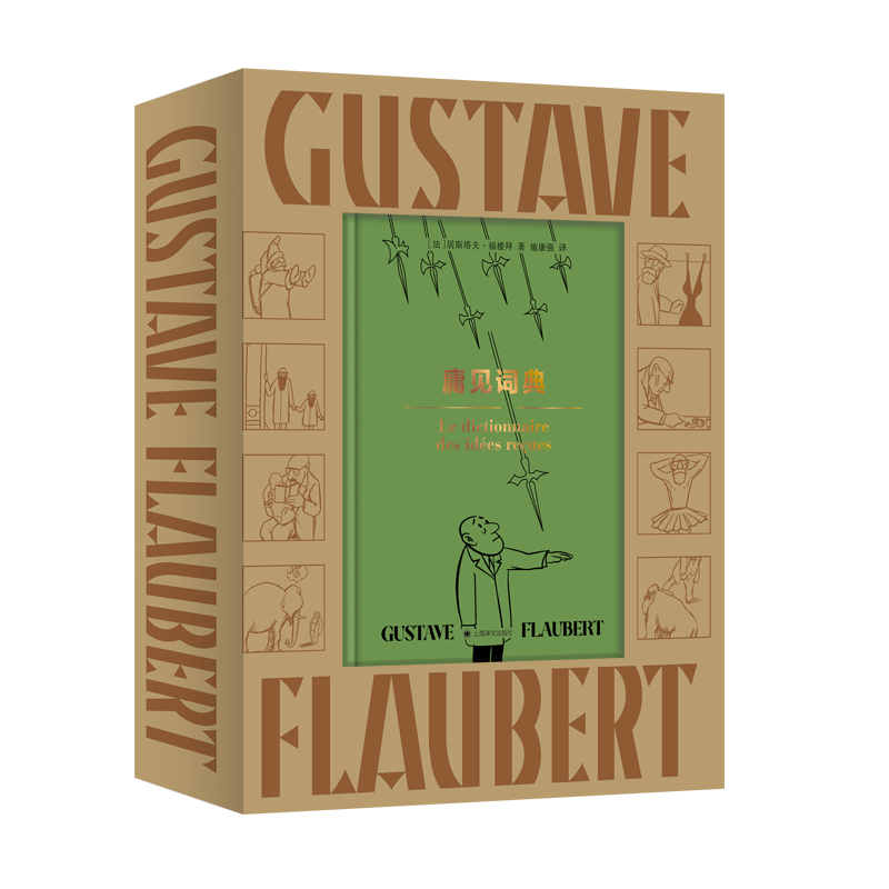 【当当网 正版书籍】庸见词典 赠漫画明信片 居斯塔夫.福楼拜的传奇小书 讽刺故事 法国经典喜剧正版书籍 上海译文 另著包法利夫人